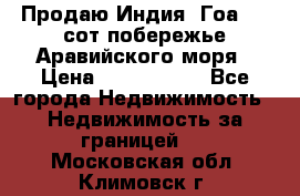 Продаю Индия, Гоа 100 сот побережье Аравийского моря › Цена ­ 1 700 000 - Все города Недвижимость » Недвижимость за границей   . Московская обл.,Климовск г.